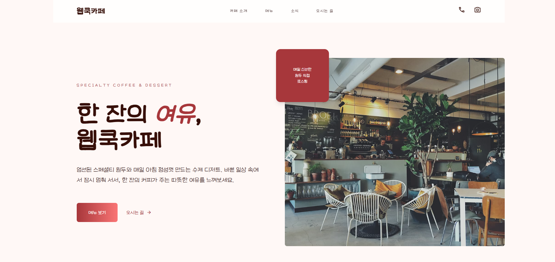 카페 랜딩페이지